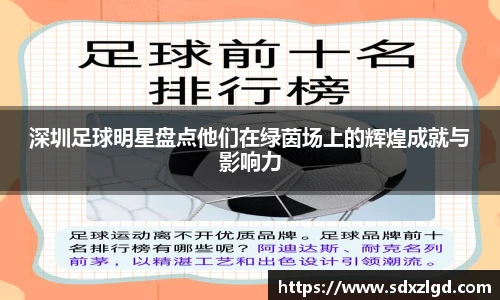 深圳足球明星盘点他们在绿茵场上的辉煌成就与影响力