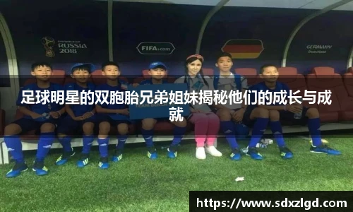 足球明星的双胞胎兄弟姐妹揭秘他们的成长与成就