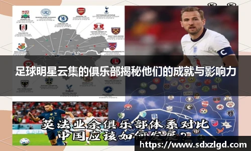 足球明星云集的俱乐部揭秘他们的成就与影响力