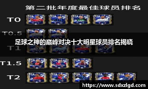 足球之神的巅峰对决十大明星球员排名揭晓
