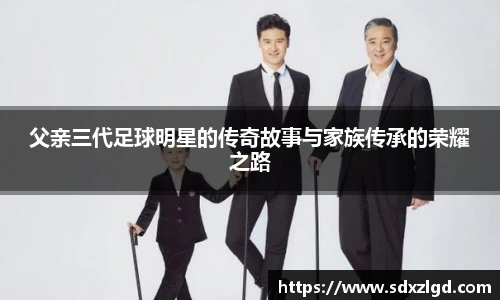 父亲三代足球明星的传奇故事与家族传承的荣耀之路