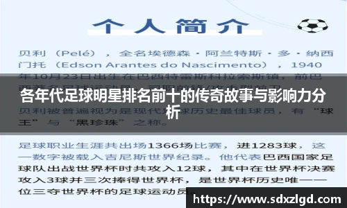 各年代足球明星排名前十的传奇故事与影响力分析